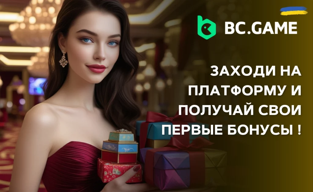 Промокоды и Бонусы BC.Game