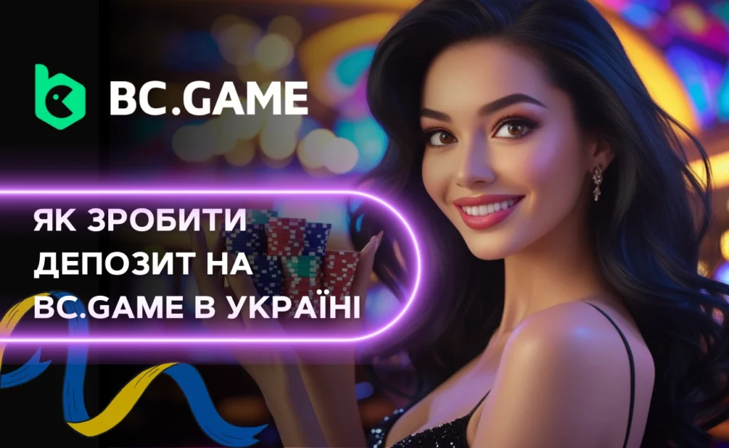 Гайд із депозиту на BC.Game