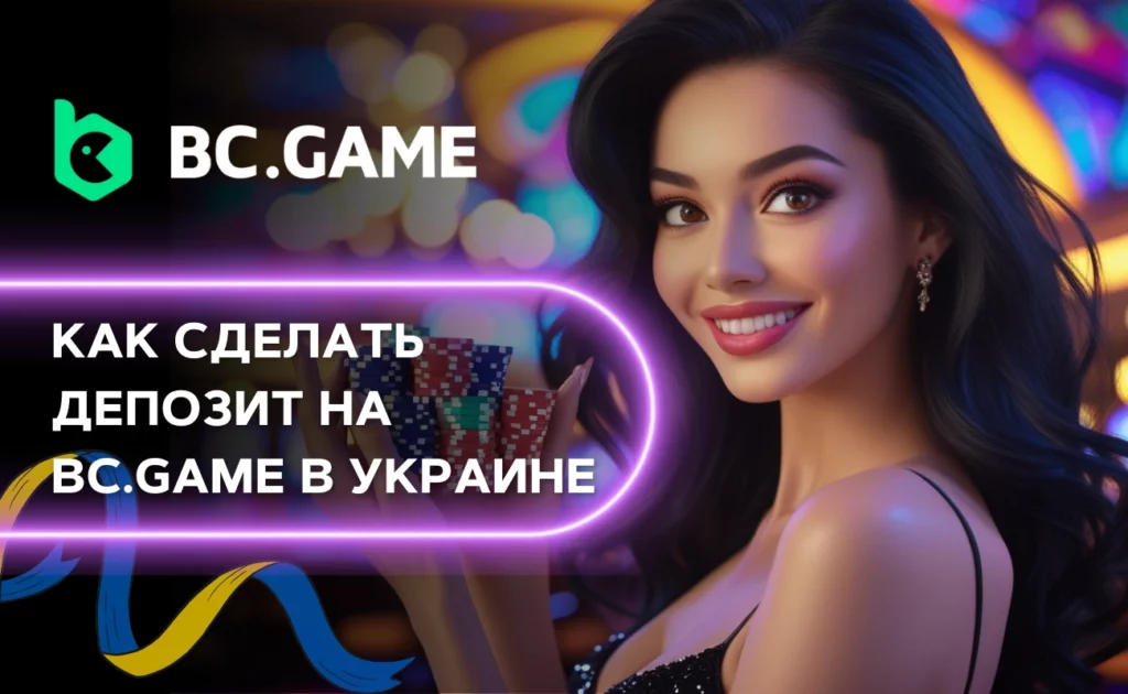 Гайд по депозиту на BC.Game