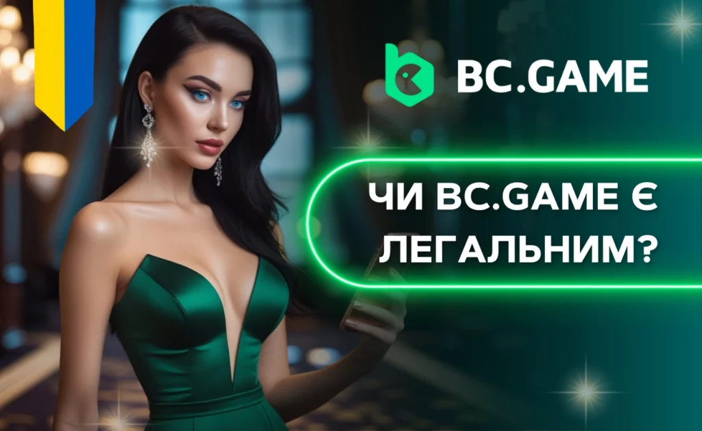 Чи BC.Game є легальним?