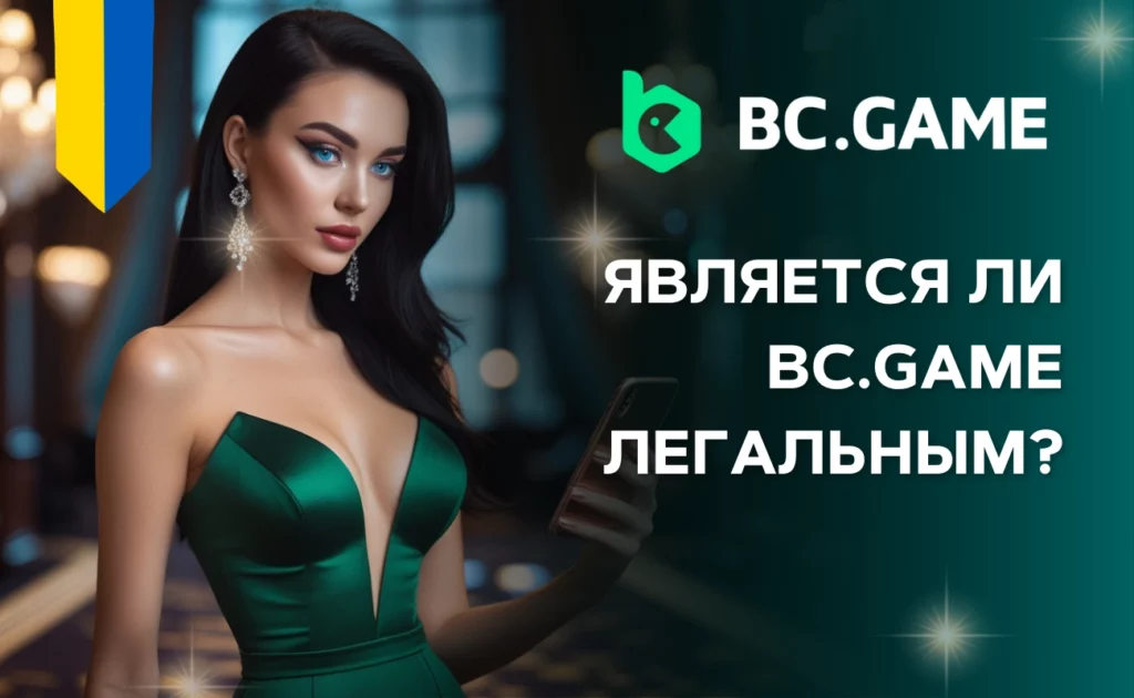 Является ли BC.Game легальным? 