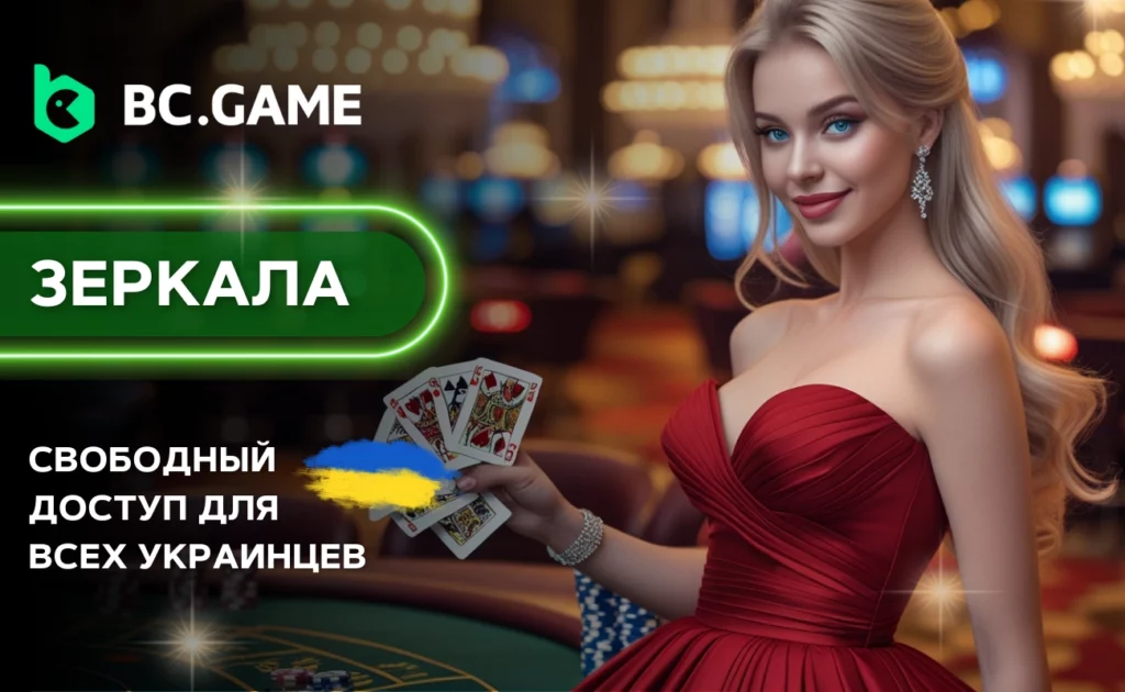 BC.Game Зеркало