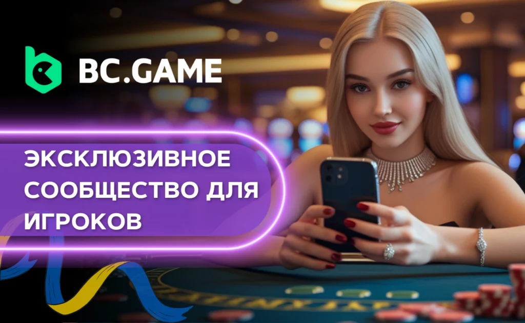 BC.Game Vip Клуб UA